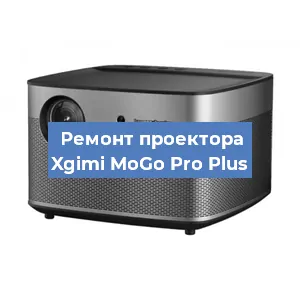 Ремонт проектора Xgimi MoGo Pro Plus в Москве